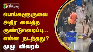 பெங்களூருவை அதிர வைத்த குண்டுவெடிப்பு... என்ன நடந்தது..? முழு விவரம்  | Bengaluru Cafe Blast | PTT screenshot 2