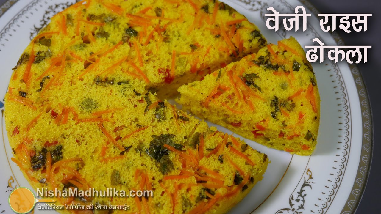 ढेर सारी सब्जियों वाला राइस ढोकला । Vegies Rice Dhokla Recipe | Yellow khatta dhokla with Vegies | Nisha Madhulika | TedhiKheer
