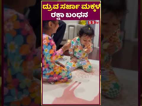 ದ್ರುವ ಸರ್ಜಾ ಮಕ್ಕಳ ರಕ್ಷಾ ಬಂಧನ |druvasarja|preranasarja |meghanaraj sar| SStv ದ್ರುವ ಸರ್ಜಾ ಮಕ್ಕಳ ರಕ್ಷಾ ಬಂಧನ |druvasarja|preranasarja |meghanaraj sar| SStv