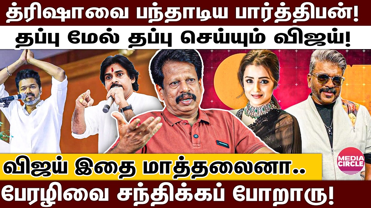 பார்த்திபன் வெளியிட்ட 'பகீர்' வீடியோ; புரட்டி எடுக்கப்படும் த்ரிஷா; சொந்தக்காசில் விஜய் சூனியம்!