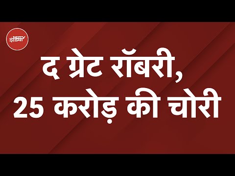 Delhi की The Great Robbery, CCTV और Strong Room नहीं रोक सके 25 Crore की चोरी