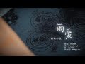 雨愛 但 粵語版 歌詞MV上線 不想去說清 分手太冷清 默默落淚地回憶戀交織與你 下雨天也愉快躲避 雨愛 但 粵語版 歌詞MV上線 不想去說清 分手太冷清 默默落淚地回憶戀交織與你 下雨天也愉快躲避