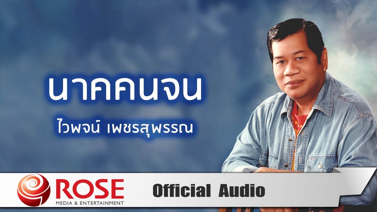 ปกเพลง นาคคนจน (Audio) — WAIPHOT PHETSUPHAN