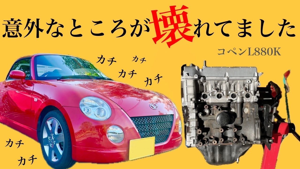 【コペン】エンジンからカチカチ音？その意外な正体とは？【L880K】