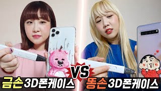 금손의 3D펜 케이스 vs 똥손의 3D펜 케이스 만들기..! 과연 누가 더 잘할까?! [예씨 yessii]