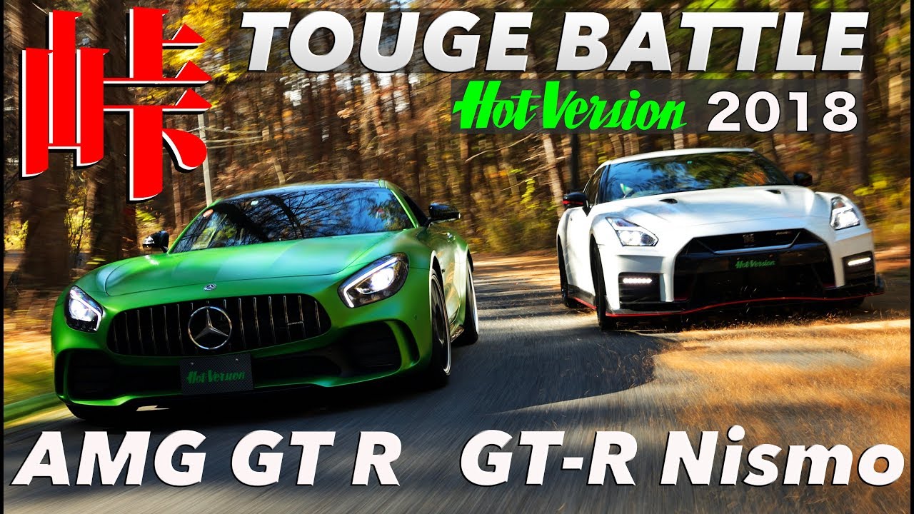 〈ENG-Sub〉峠バトル!! AMG GT R vs.GT-R NISMO 市販最速はどっちだ【Best MOTORing】2018