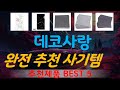 데코사랑 추천, 지금 안사면 후회함 가성비 TOP5