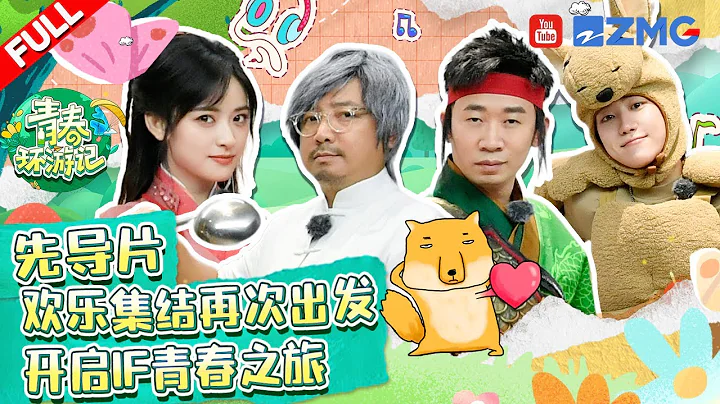 【ENG】先导片：徐峥王宝强“闹不和”？沈月徐明浩超强综艺感让杨迪产生“危机感”！陈哲远张祎曈青春无敌！《青春环游记4》Youth Periplous S4 EP0 FULL 20230408 - DayDayNews