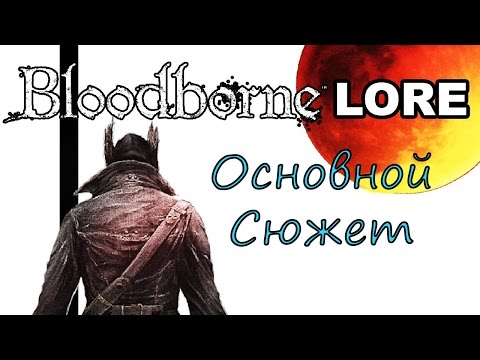 Видео: Bloodborne Lore - Основной Сюжет