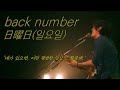 백넘버 back number - 日曜日(일요일) 라이브 LIVE 가사/해석/발음