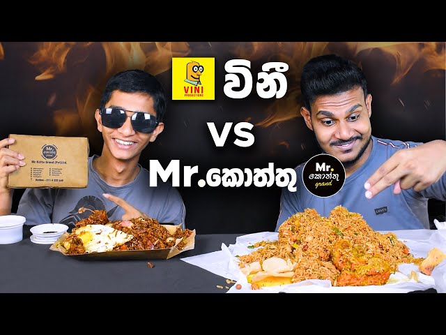 විනී Vs Mr.කොත්තු | NASI GORENG | ASMR REVIEW | SRI LANKAN FOOD | Magu ASMR class=