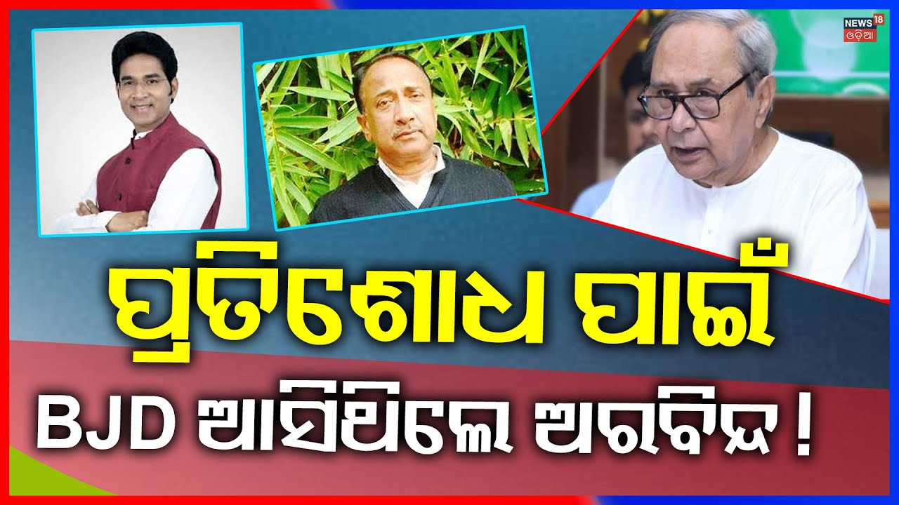 ୨୨ ମାସ ହେଲାଣି ପ୍ଲାନ୍ କରୁଥିଲେ ଅରବିନ୍ଦ ! Arvind Mohapatra Suspended From BJD |Naveen Patnaik