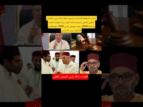 القضاء يدين رئيس مجلس علمي بثلاثة أشهر موقوفة التنفيذ