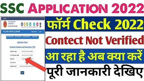 SSC Application Status Contect not verified 2022 | SSC का एप्लीकेशन स्टेटस कैसे चेक करें 2022