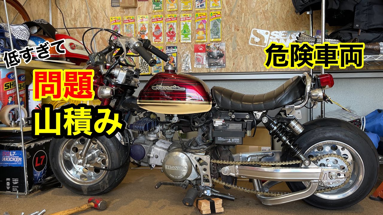 宣言】低いだけのモンキーを走れる車高短にする！【カスタム
