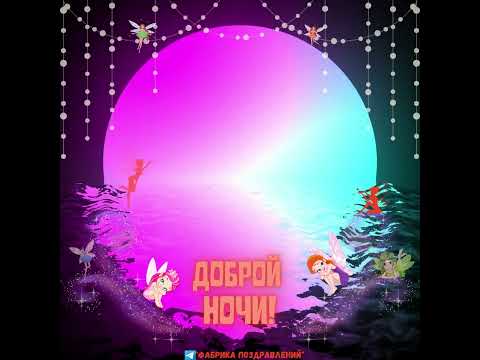 Доброй ночи!