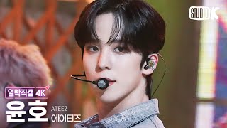 [얼빡직캠 4K] 에이티즈 윤호 'BOUNCY (K-HOT CHILLI PEPPERS)' (ATEEZ YUNHO Facecam) @뮤직뱅크(Music Bank) 230616