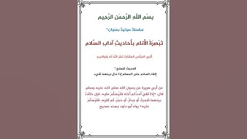 آداب السلام الحديث رقم (7)لأبي العباس حالات واتس اب #قران#المنشاوي#تلاوات#قران_كريم#ارح_قلبك