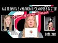 Как набрать подписчиков в ТикТок? Что снимать и как попасть в рекомендации? Разбор моего Тик Тока