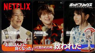 内田雄馬×雨宮天（MC:こたけ正義感）| ポッドフリックス -秘密の発信局