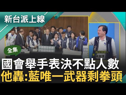 【完整版】選對的人走對的路.選錯的人青島東路？國會舉手表決不點人數 黃創夏怒轟"按鈴器沒用嗎" 國民黨只會比拳頭？黃:數人頭沒自信比舌頭也不敢｜李正皓 主持｜【新台派上線】20240521｜三立新聞台