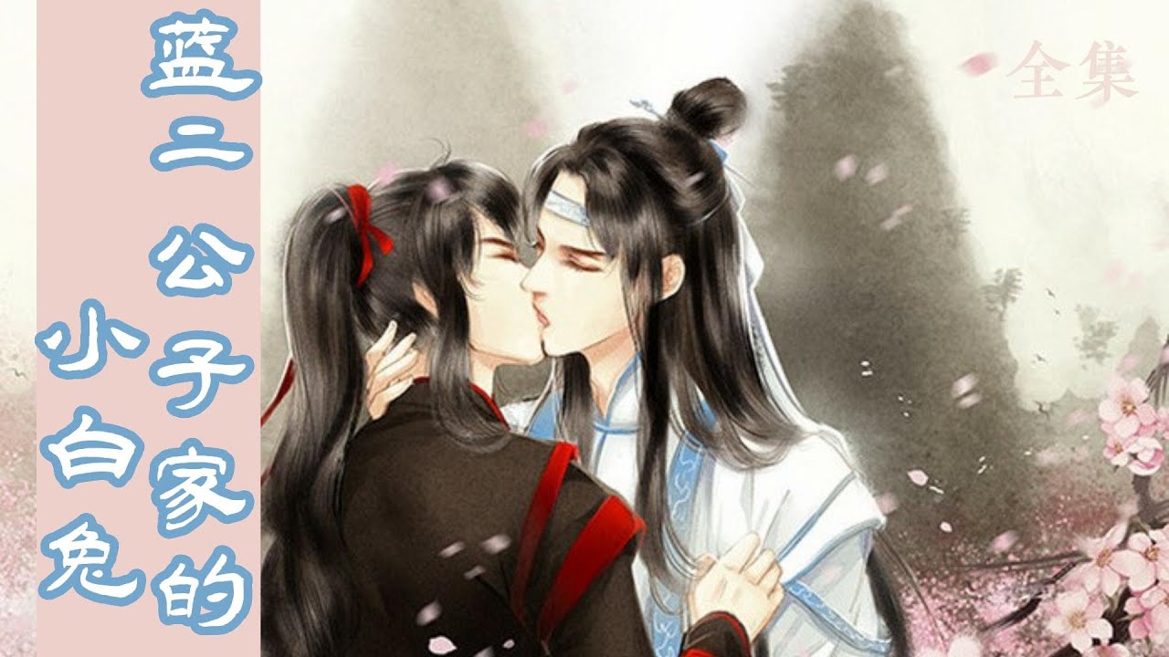 一口氣看完90分鐘短篇【忘羨】《藍二公子家的小白兔》：「嗯…」床上的人悠悠轉醒，看起來迷迷糊糊地睜開眼睛，藍忘機這才看清這人長得一雙桃花眼，被驚艷的呆滯了一瞬間。