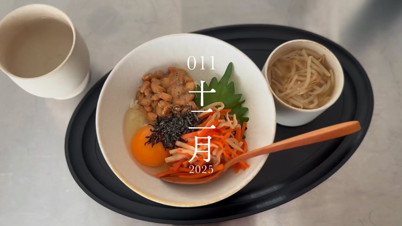 vlog｜簡素な食事、鉄瓶、高輪ゲートウェイシティ、無印良品　一人暮らし　011