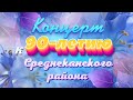 Праздничный концерт к 90-летию Среднеканского района