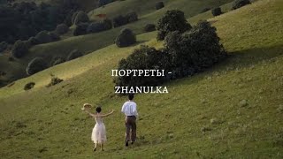 портреты-zhanulka(текст,lyrics)