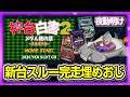 パチスロ 完走埋め 色々打って卒業狙い【夜勤明け 実践 1549】