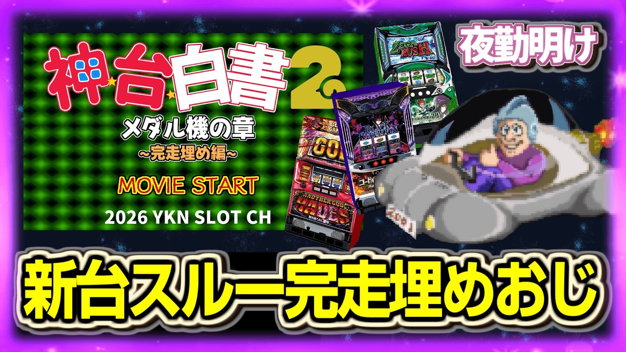 取り引き中 パチスロ パチスロ 完走埋め 色々打って卒業狙い【夜勤明け 実践 1549】 - YouTube