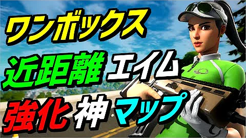 フォートナイトエイムが良くなる練習マップ Mp3