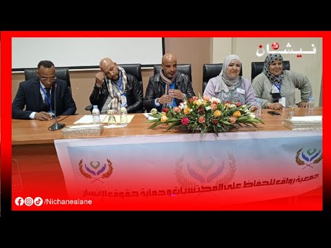 مراكش حفل تأسيس جمعية رواق للحفاظ على المكتسبات و حماية حقوق الإنسان