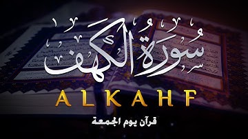 Surah Al Kahf سورة الكهف | FREE YOUR SOUL THIS FRIDAY | Surah Al Kahf |  #surahkahf
