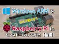 【コイツ動くぞ！】Windows ARM を Raspberry Pi 4 Model B にインストールしてみた：後編