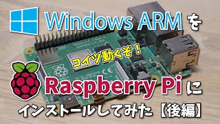 【コイツ動くぞ！】Windows ARM を Raspberry Pi 4 Model B にインストールしてみた：後編