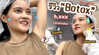 Botox รักแร้ลดเหงื่อ 💉💦 หัตถการที่โคตรปังแต่คนทำน้อย ที่ธรรมดาคลีนิค 💒| Tangkwa Vorawan