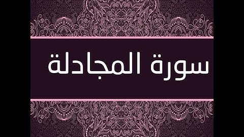 سورة المجادلة | | تلاوة ندية هادئة مريحه للقلب
