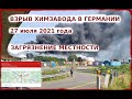 КАТАСТРОФА НА ХИМИЧЕСКОМ ЗАВОДЕ В ГЕРМАНИИ | ВЗРЫВ НА ЗАВОДЕ BAYER 27 июля 2021 г. | ХИМЗАГРЯЗНЕНИЕ