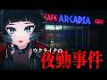 【 Arcadia Cafe 】ウクライナの夜勤事件!とあるカフェで起こるドメスティック・ホラー【 人生つみこ】
