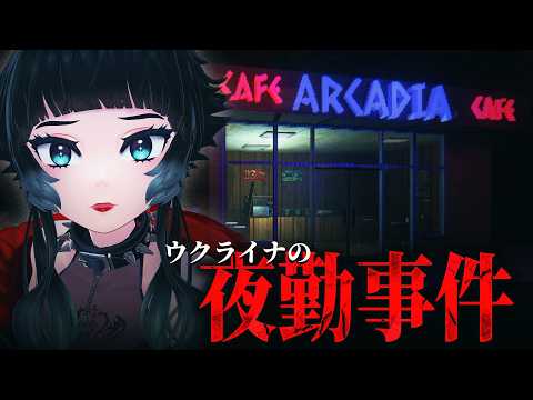 【 Arcadia Cafe 】ウクライナの夜勤事件！とあるカフェで起こるドメスティック・ホラー【 人生つみこ】
