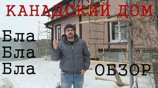 Обзор каркасного дома. Троица. Бла бла бла Обзор каркасного дома. Троица. Бла бла бла
