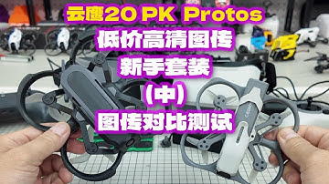BetaFPV 云鹰20 PK Caddx Protos 横评中 图传对比 低价高清图传穿越机新手到手飞套装 #穿越机 #fpv穿越机 #云鹰20 #高清图传 #穿越机新手套装