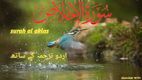 Surat Al-'Ikhlas (The Sincerity) | Al Bdri  | سورة الاخلاص