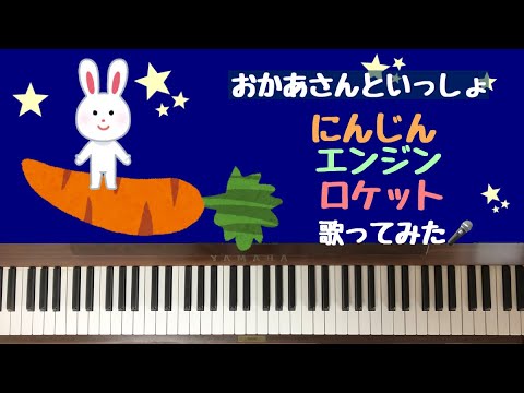 🌱🎹【弾いて歌ってみた】にんじんエンジンロケット/おかあさんといっしょ【ピアノ】村田匠　やまだみのり　カルナバケーション