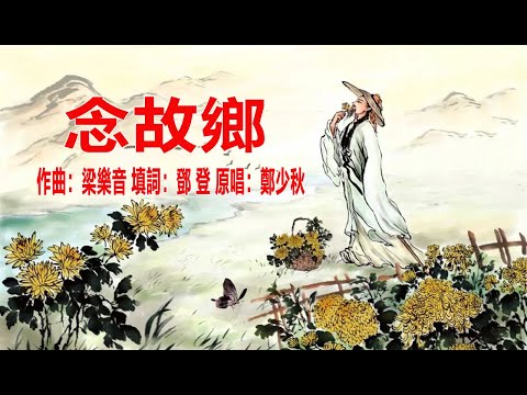 1976年的懷舊粵語歌【念故鄉 】作曲：梁樂音填詞：鄧登原唱：鄭少秋(羅獅虎翻唱)