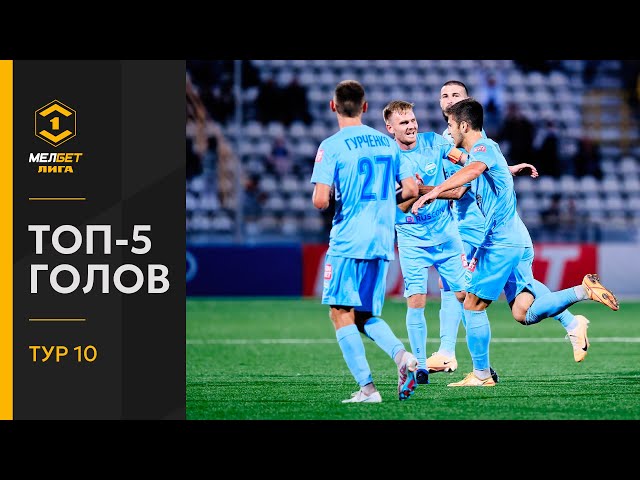 Топ-5 голов | 10 тур МЕЛБЕТ-Первой Лиги