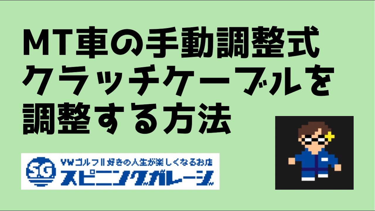 ゴルフ2 Mt車 手動調整式クラッチケーブルを調整する方法 クラッチの遊びは自分で変えられます Youtube