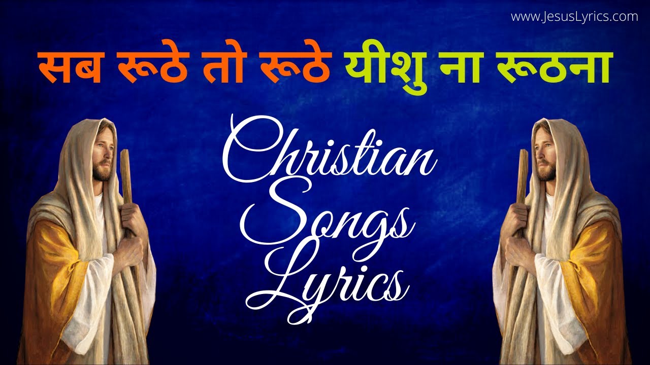 Sab Ruthe To Ruthe Yeshu Na Ruthna Lyrics in Hindi  Jesus Songs  Hindi Christian Songs Lyrics