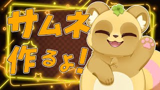 【作業】明日のサムネつくる！！